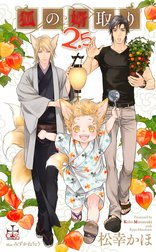 狐の婿取りシリーズ