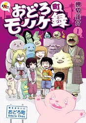 おどろ町モノノケ録