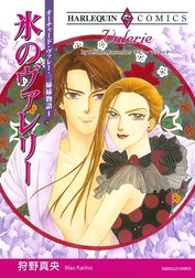 氷のヴァレリー （分冊版）