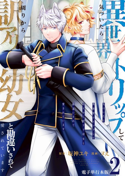 気づいたら、異世界トリップして周りから訳アリ幼女と勘違いされて愛されています【単話版】