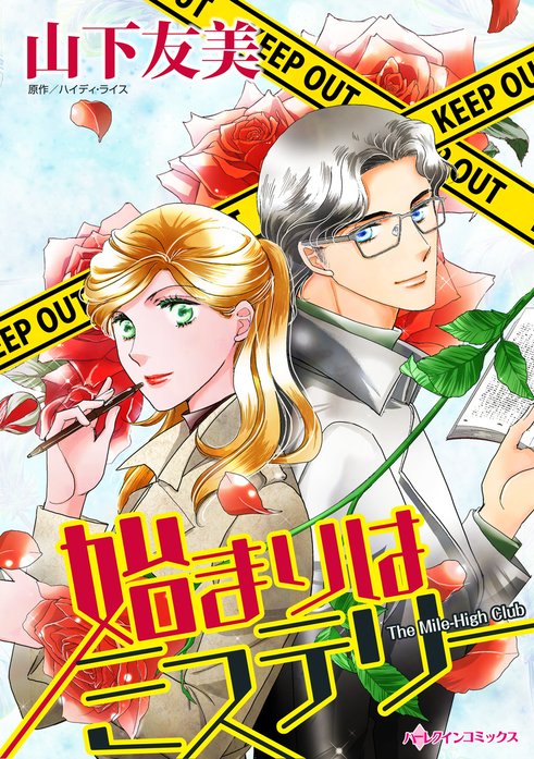 始まりはミステリー