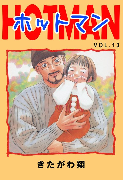 ホットマン ホットマン VOL.1｜きたがわ翔｜LINE マンガ