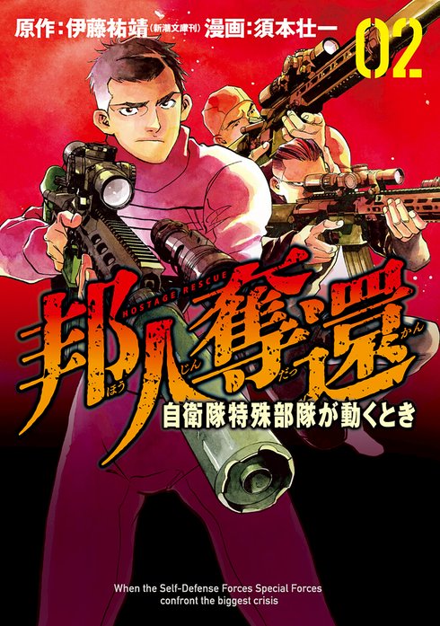 邦人奪還 自衛隊特殊部隊が動くとき