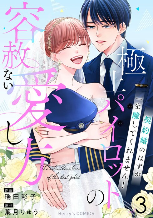 comic Berry’s極上パイロットの容赦ない愛し方～契約婚のはずが、一生離してくれません！～