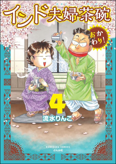 インド夫婦茶碗 おかわり！