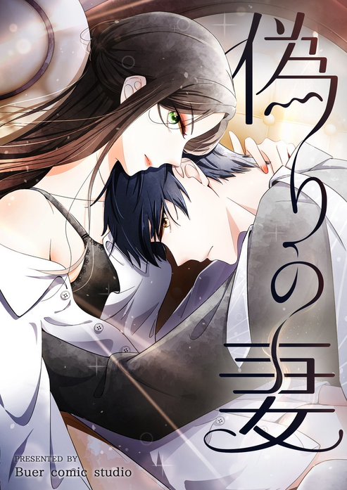 偽りの妻【タテヨミ】