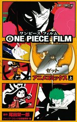 ONE PIECE FILM Z アニメコミックス