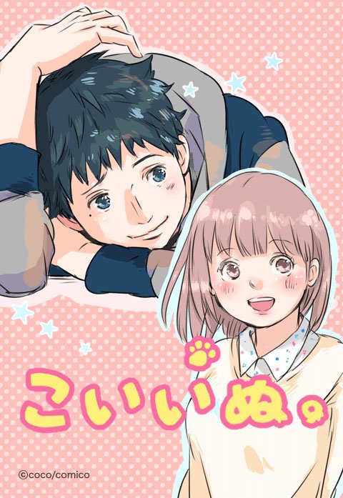 こいいぬ。