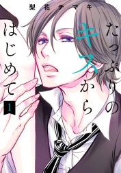 たっぷりのキスからはじめて 単行本版