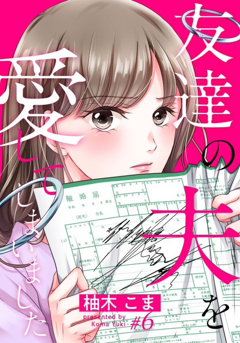 友達の夫を愛してしまいました