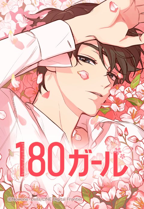 180ガール