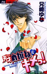 天才めがねにキメっ！