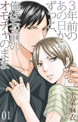 三年前のあの日からずっと、俺はお前のオモチャのまま