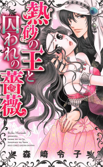 熱砂の王と囚われの薔薇【再編集版】