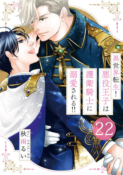 異世界転生！悪役王子は護衛騎士に溺愛される!! 異世界転生！悪役王子