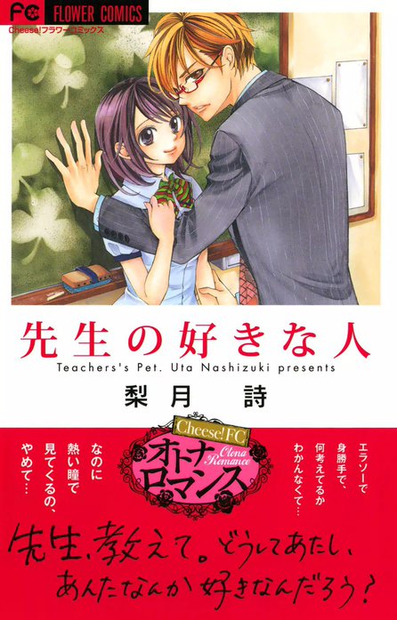 先生の好きな人
