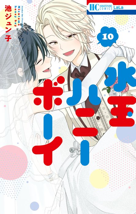 水玉ハニーボーイ 5話無料】水玉ハニーボーイ｜無料マンガ｜LINE マンガ