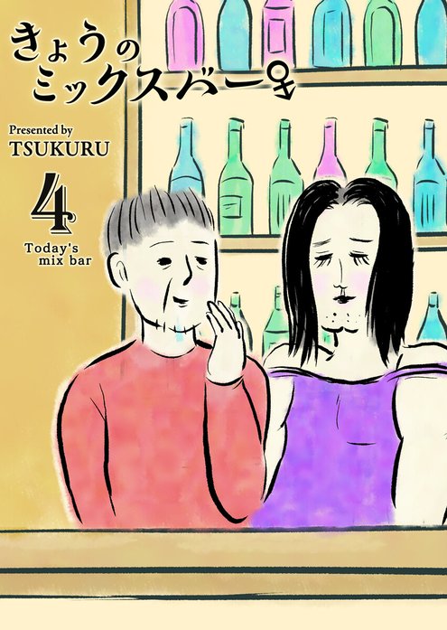 きょうのミックスバー