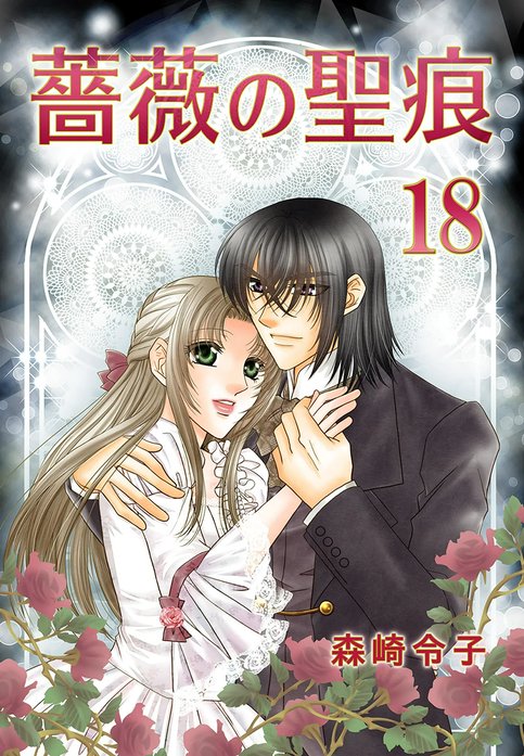 薔薇の聖痕『フレイヤ連載』