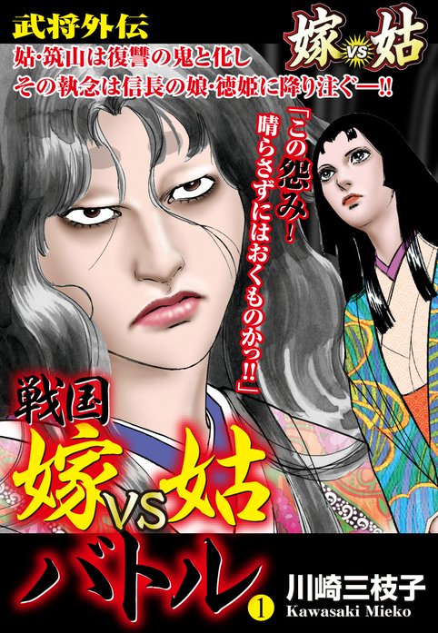 戦国 嫁vs姑バトル｜川崎三枝子｜LINE マンガ