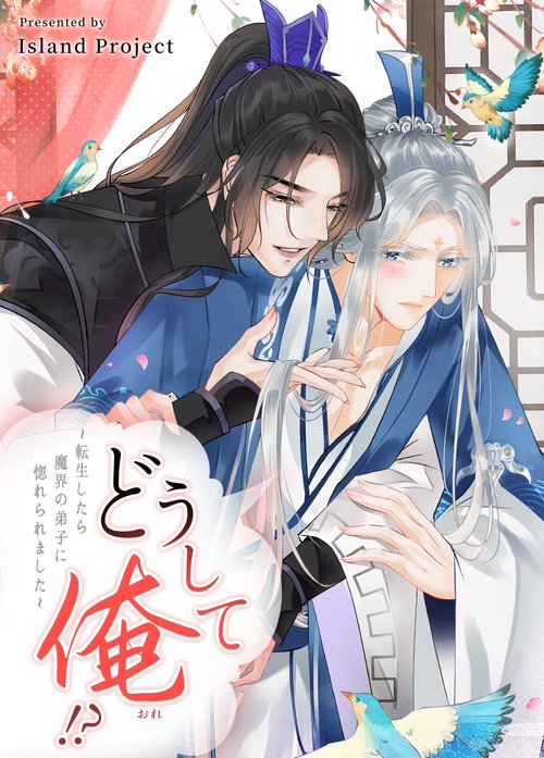 どうして俺！？～転生したら魔界の弟子に惚れられました～【タテヨミ】