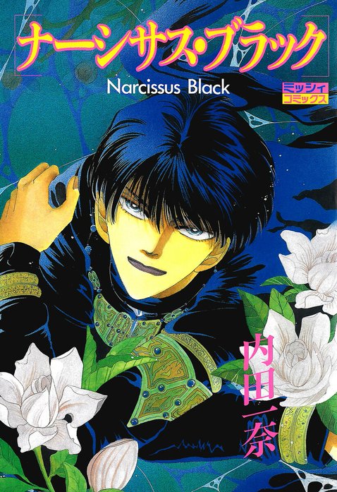 ナーシサス・ブラックシリーズ