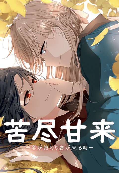 苦尽甘来～冬が終わり春が来る時～