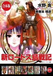 【合本版】新ロードス島戦記