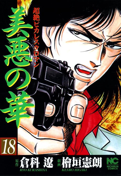 美悪の華｜倉科遼, 檜垣憲朗｜LINE マンガ