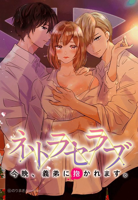 ネトラセラブ-今晩、義弟に抱かれます。-