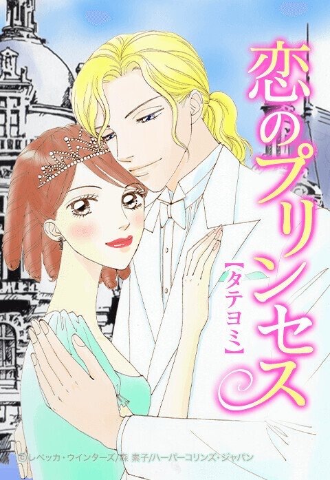 恋のプリンセス【タテヨミ】