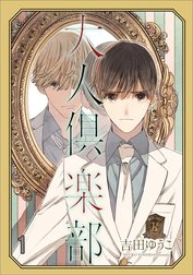 大人倶楽部（分冊版）