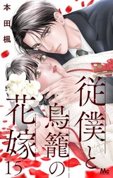 従僕と鳥籠の花嫁 分冊版