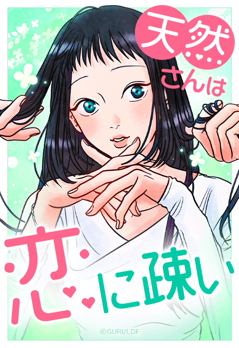 天然さんは恋に疎い