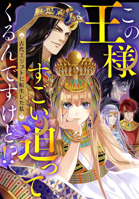 この王様すごい迫ってくるんですけど!?～古代エジプトに転生した私～【タテヨミ】
