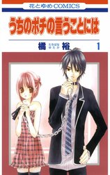 うちのポチの言うことには