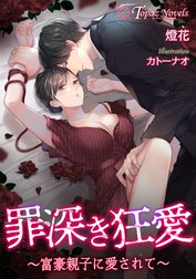 罪深き狂愛～富豪親子に愛されて～【書き下ろし・イラスト５枚入り】