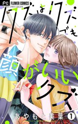 クズはクズでも顔がいいクズ【マイクロ】