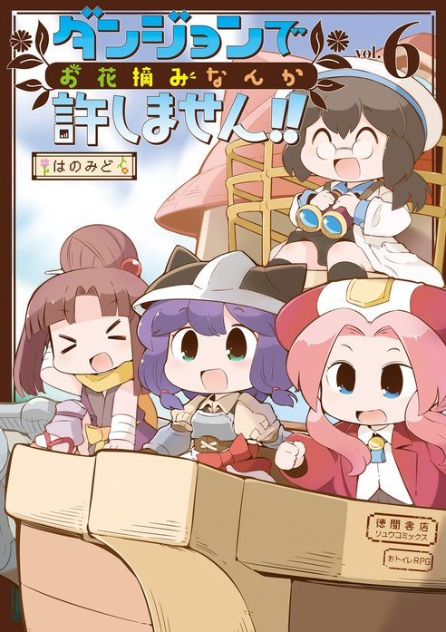 3話無料】ダンジョンでお花摘みなんか許しません！！｜無料マンガ