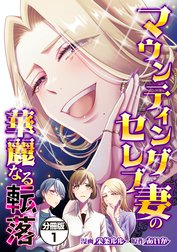 マウンティングセレブ妻の華麗なる転落　分冊版