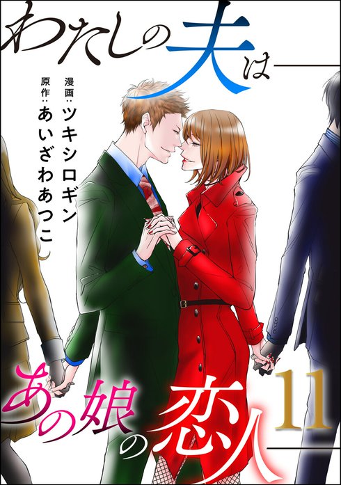 わたしの夫は――あの娘の恋人――