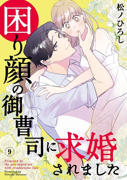 困り顔の御曹司に求婚されました