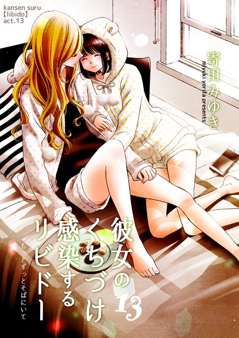 彼女のくちづけ感染するリビドー｜寄田みゆき, そそう支部｜LINE マンガ