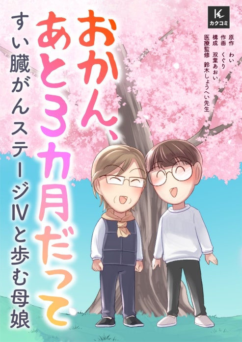 おかん、あと３カ月だって～すい臓がんステージⅣと歩む母娘