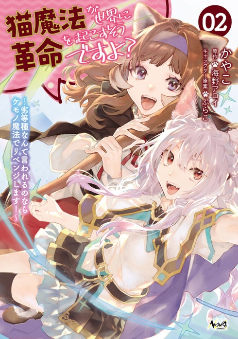 猫魔法が世界に革命を起こすそうですよ？