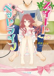 スイートペットライフ