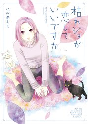 枯れジョが恋していいですか