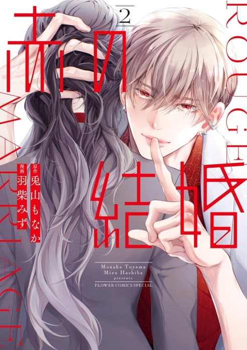 赤の結婚 赤の結婚 （4）｜羽柴みず, 兎山もなか｜LINE マンガ