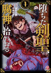 堕ちた剣聖、腐神に拾われる