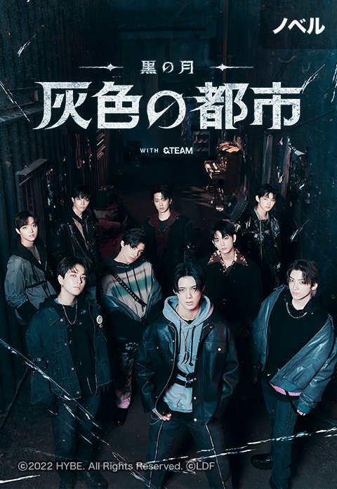 黒の月: 灰色の都市 (ノベル)